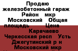 Продаю железобетонный гараж › Район ­ мкр Московский › Общая площадь ­ 20 › Цена ­ 200 000 - Карачаево-Черкесская респ., Усть-Джегутинский р-н, Московский мкр Недвижимость » Гаражи   